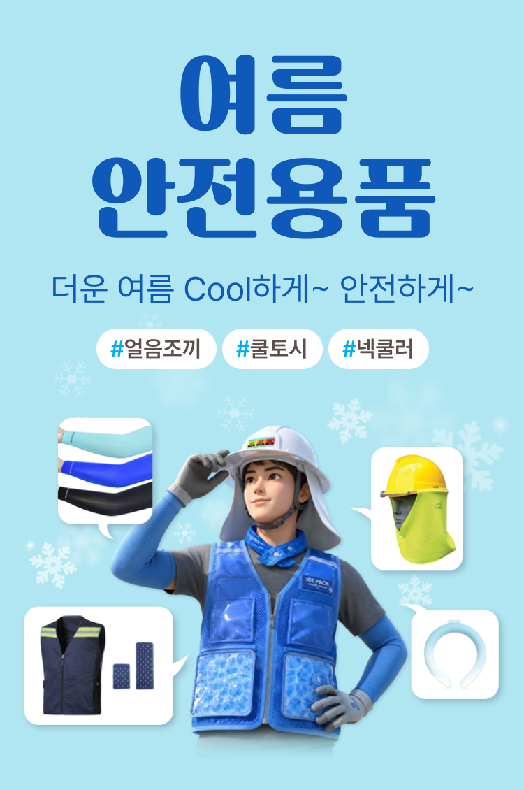 여름 안정용품