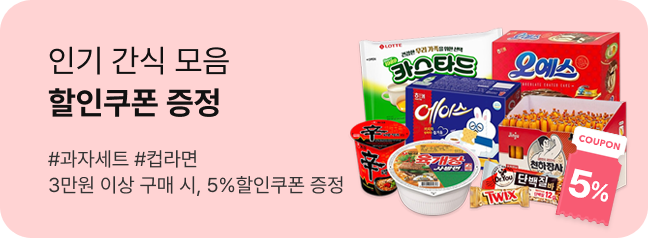인기 간식 모음 할인쿠폰증정