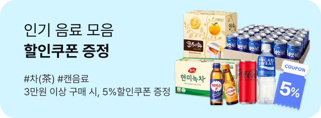 인기 음료 모음 할인쿠폰 증정