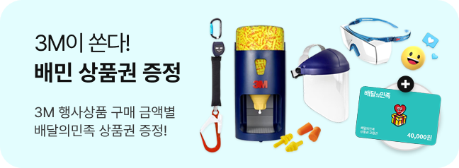 3M이 쏜다! 배민 상품권 증정