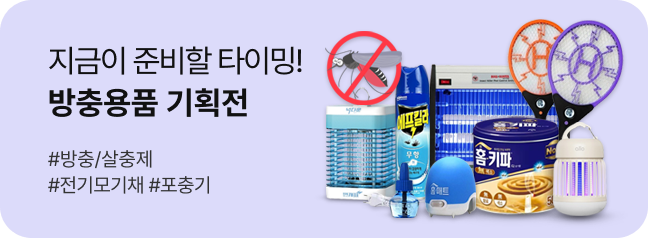 방충용품 기획전