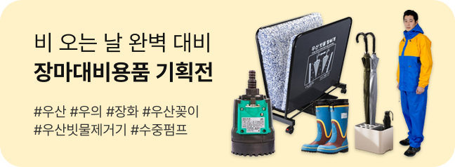 비 오는 날 완벽 대비 장마대비용품 기획전