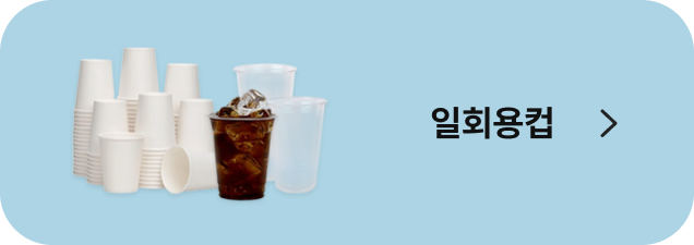 일회용컵