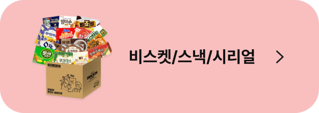 비스켓/스낵/시리얼