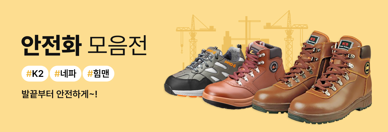 안전화/방한화 모음