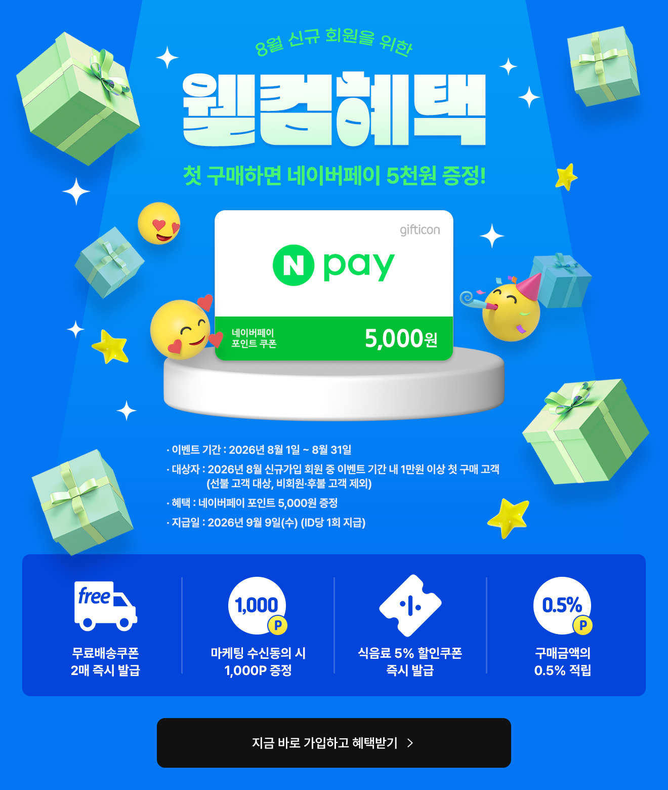 월컴혜택