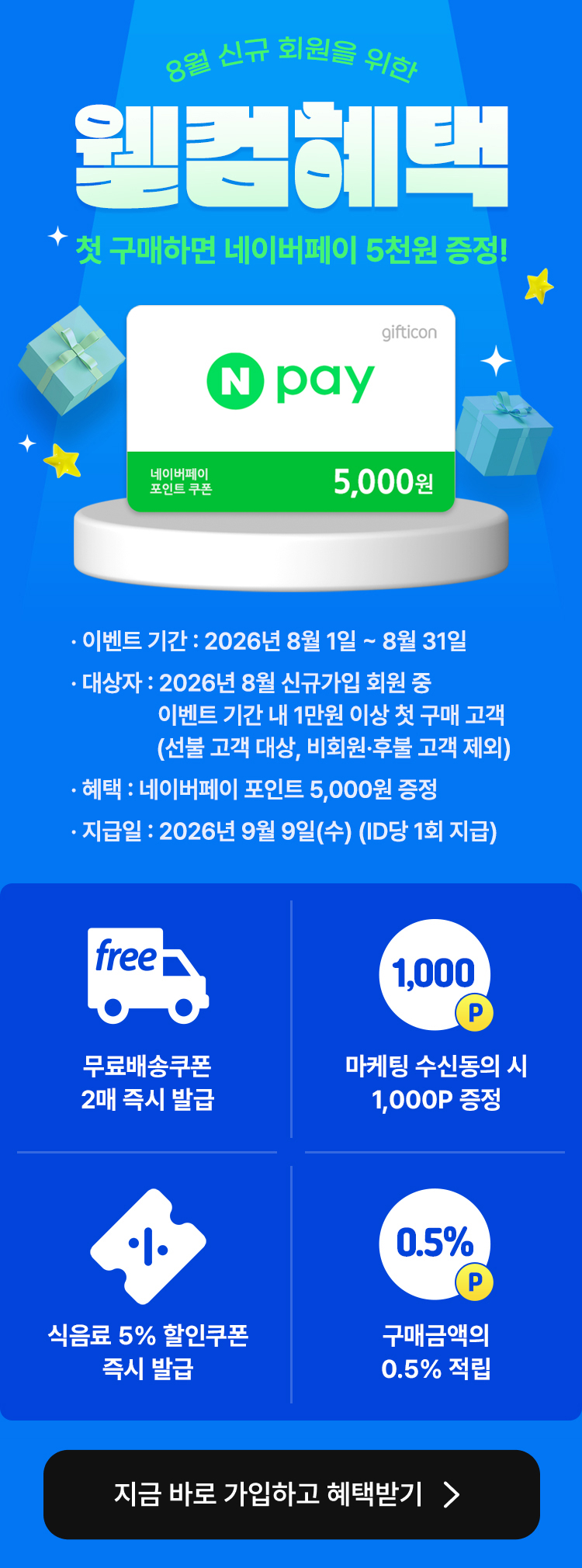 월컴혜택