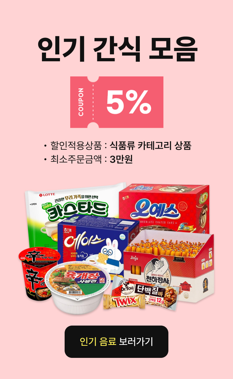 인기 간식 이벤트