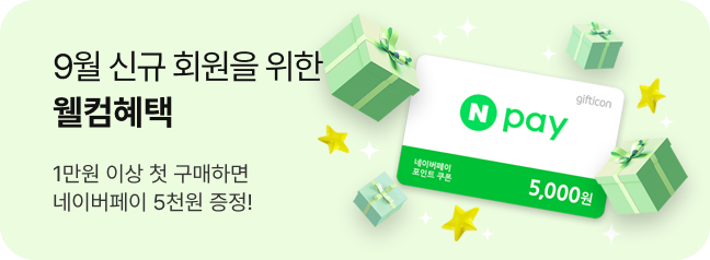 신규회원 웰컴혜택 네이버페이 증정
