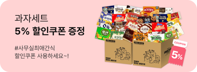 과자세트 할인쿠폰 증정
