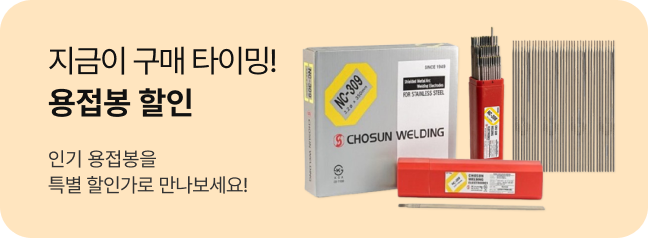 용접봉 할인 특가