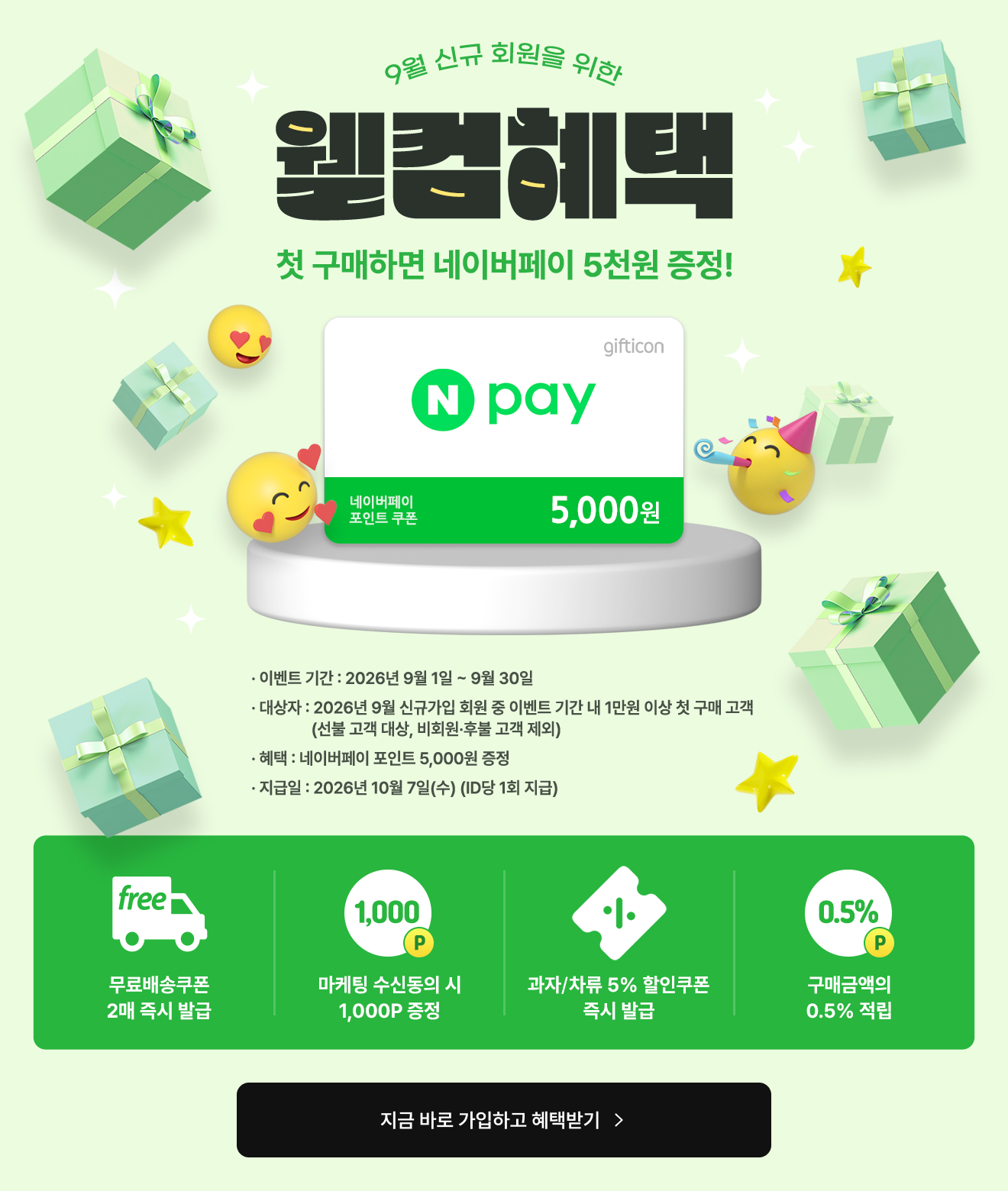 웰컴혜택