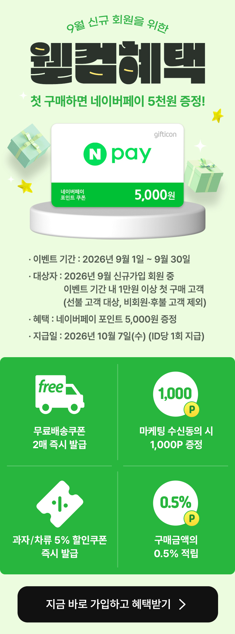웰컴혜택
