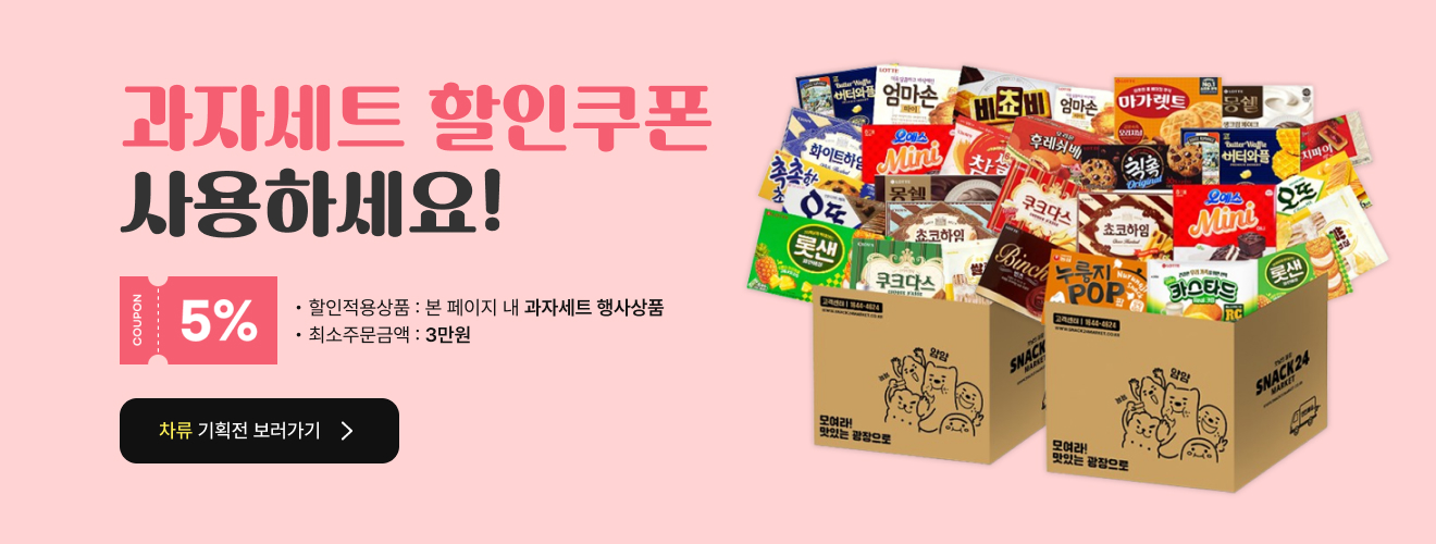 과자세트 할인쿠폰