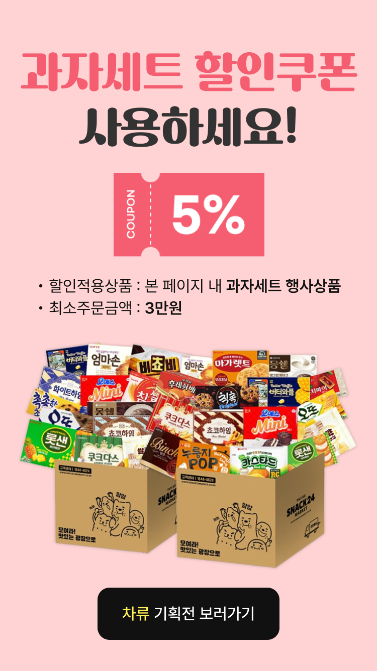 과자세트 할인쿠폰