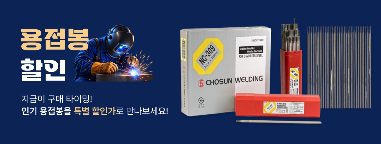 용접봉 할인
