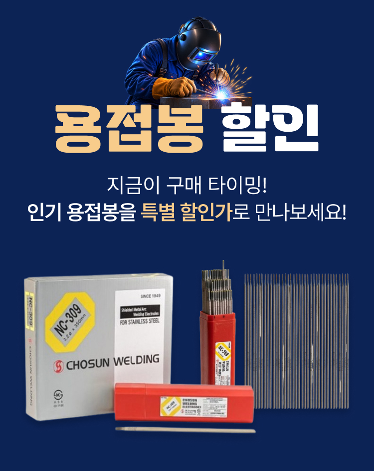 용접봉 할인