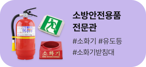 소방안전용품 전문관