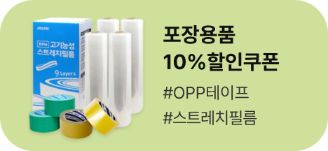포장용품 할인쿠폰