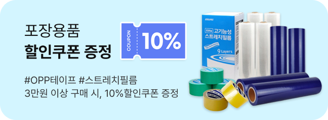 포장용품 할인쿠폰 증정