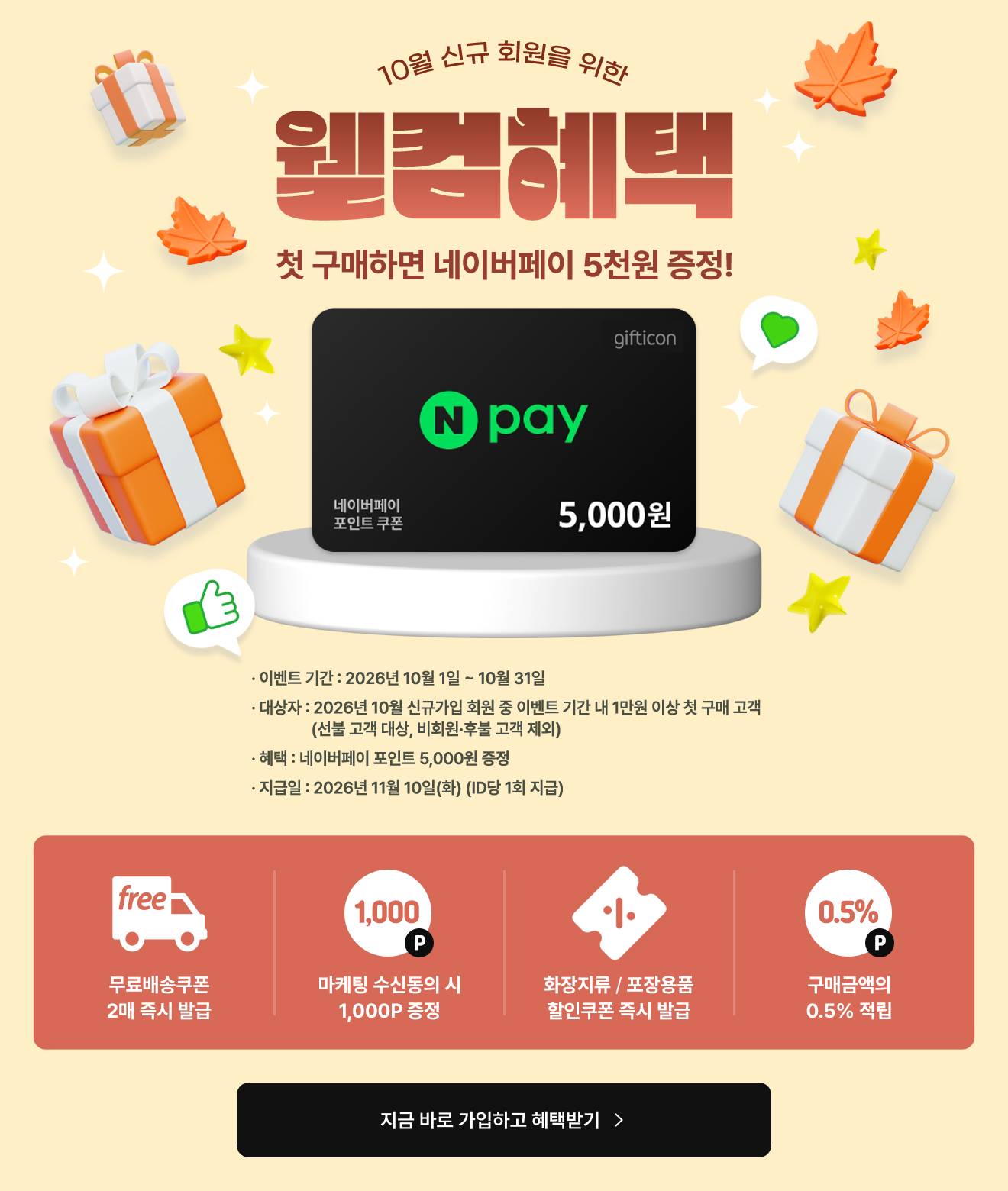 웰컴혜택