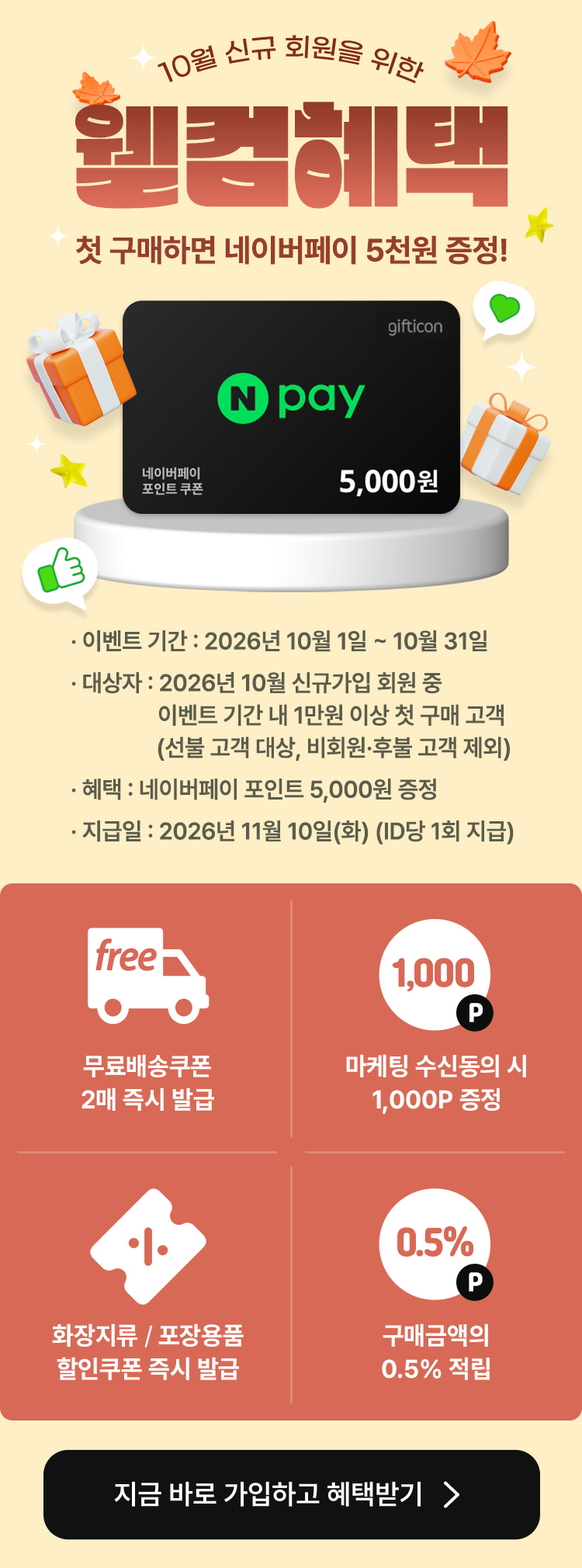 웰컴혜택