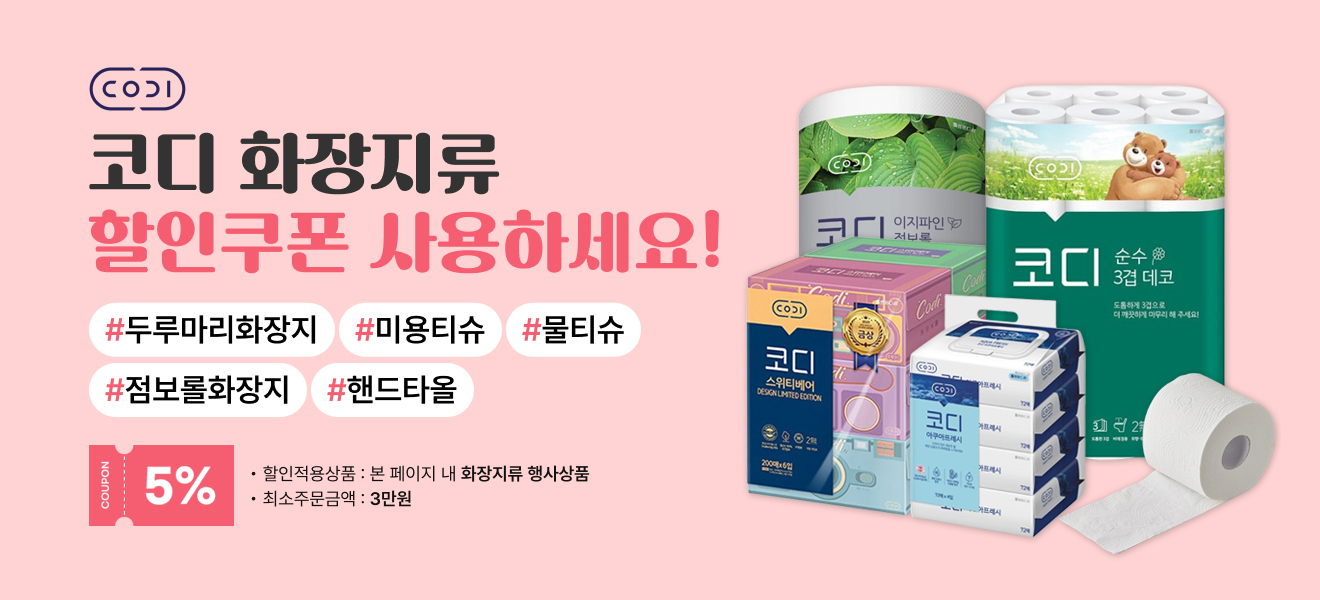 화장지류 할인쿠폰