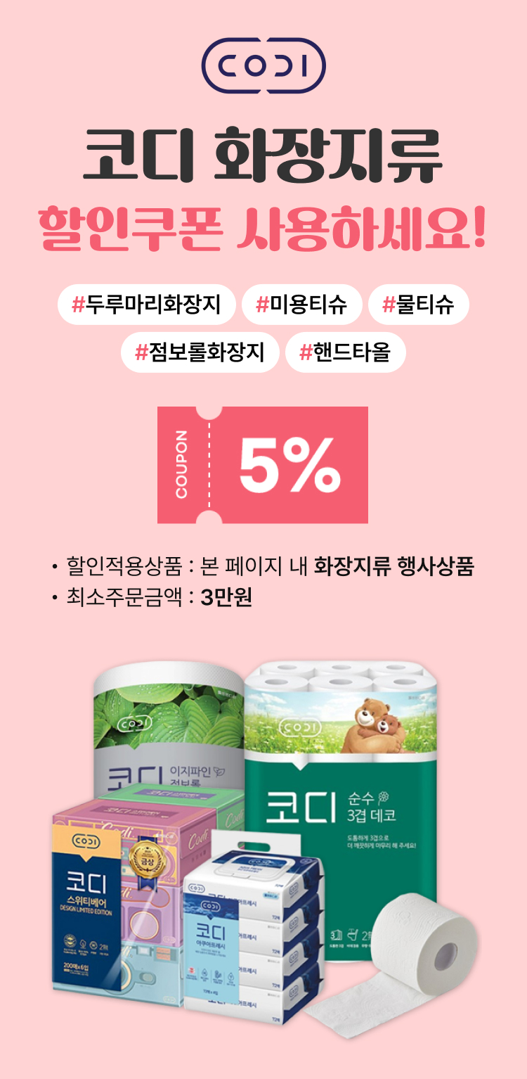 화장지류 할인쿠폰
