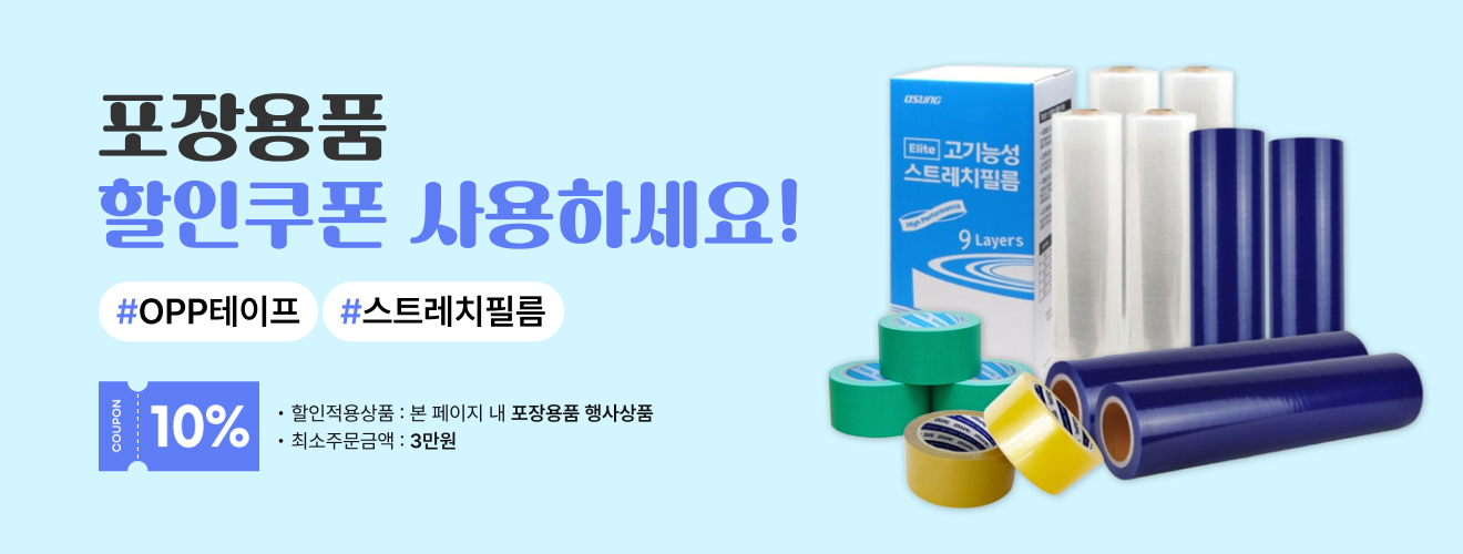 포장용품 할인쿠폰