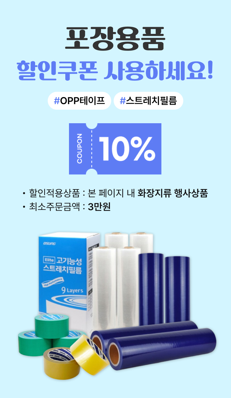 포장용품 할인쿠폰