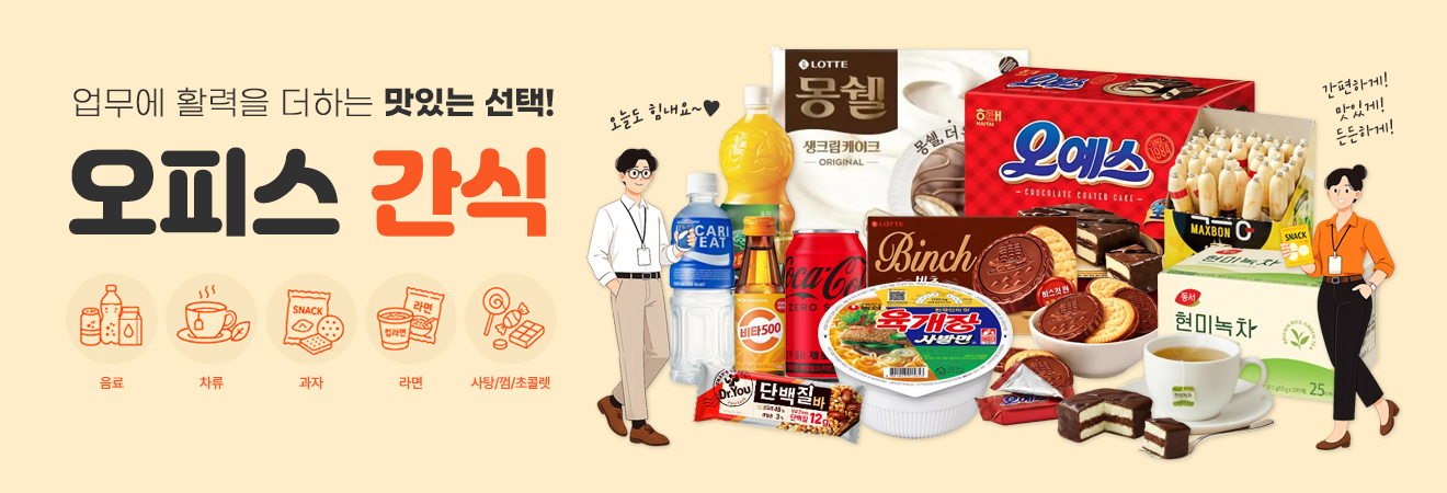 오피스 간식, 맛있는 선택!