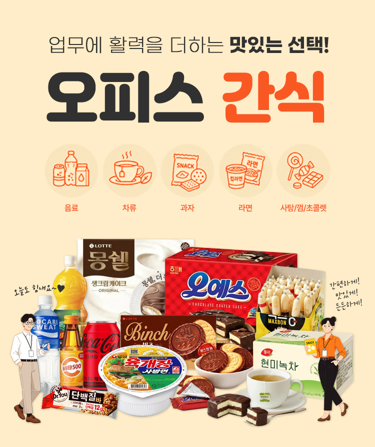 오피스 간식, 맛있는 선택!