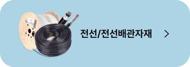 전선/배관자제