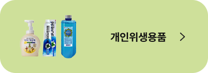 개인위생용품