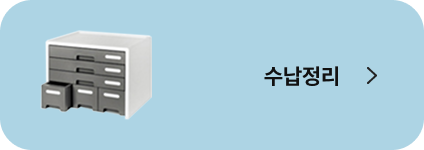 수납정리