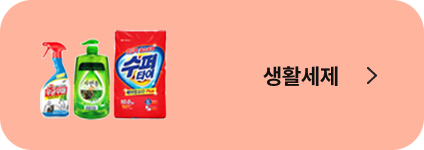 생활세제