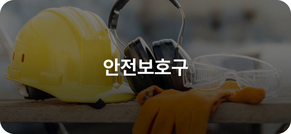 안전보호구