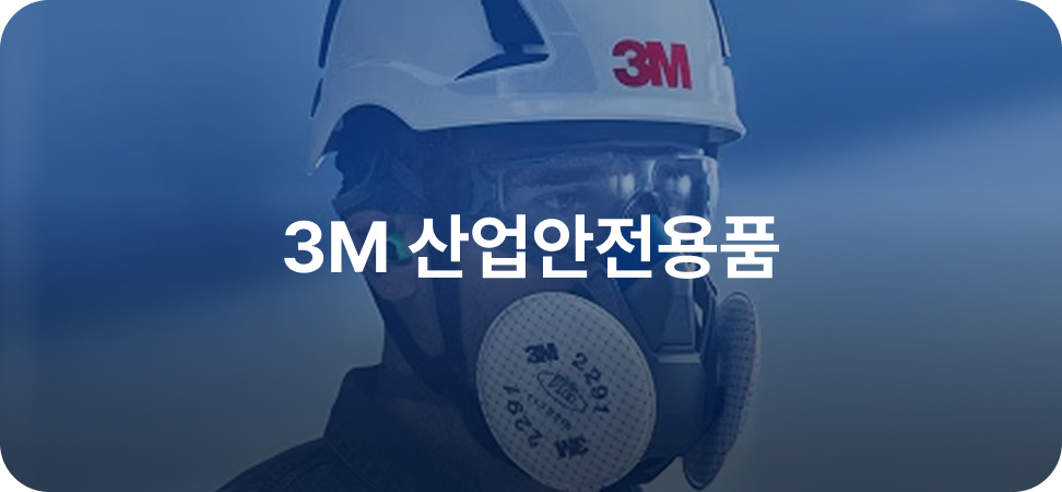 3M 산업안전용품