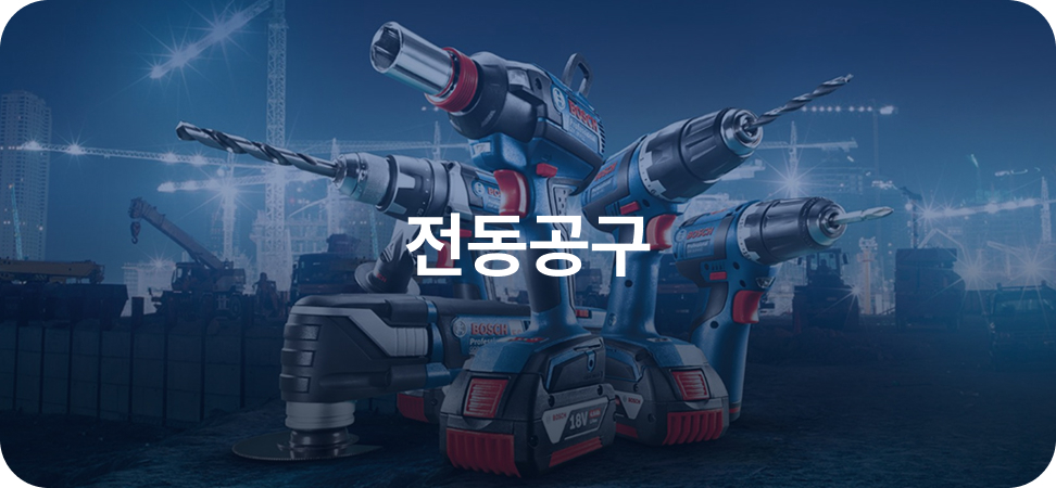 전동공구
