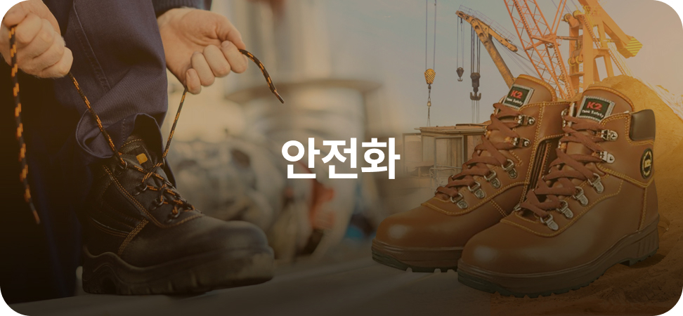 안전화