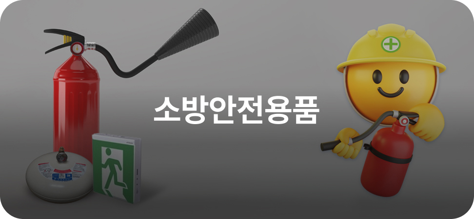 소방용품