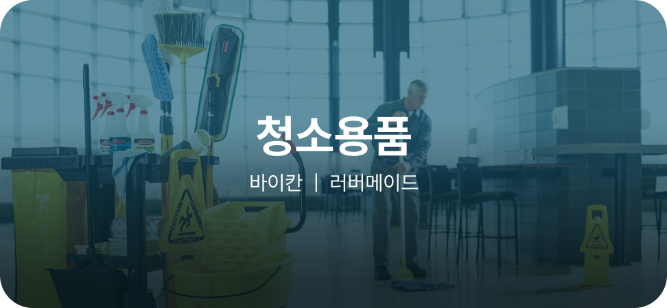 청소용품