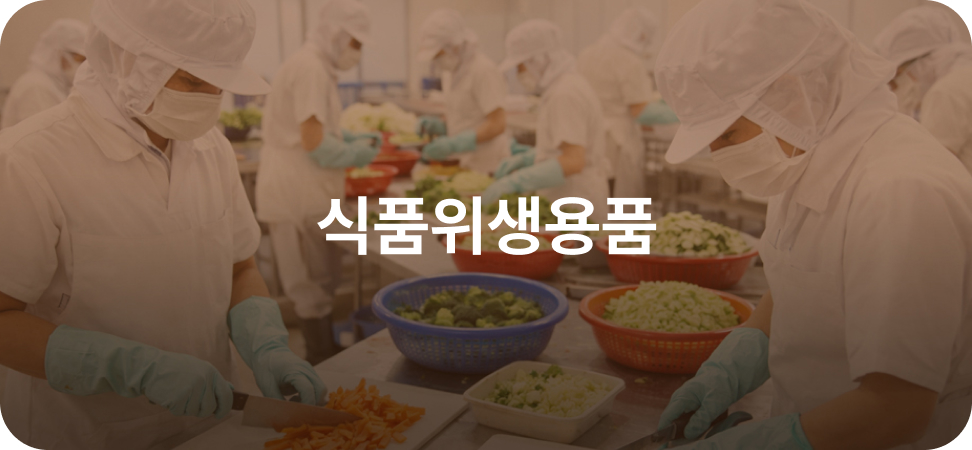 식품위생용품