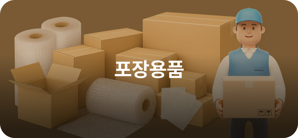 포장용품