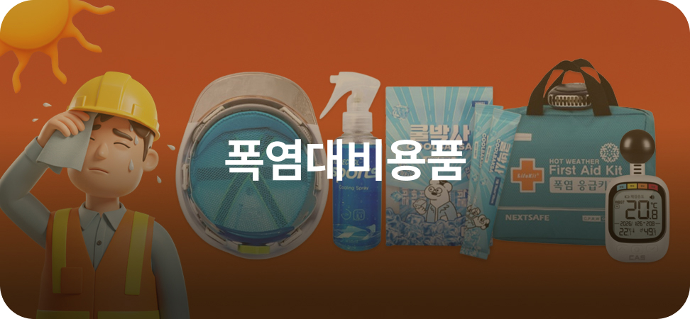 폭염대비용품